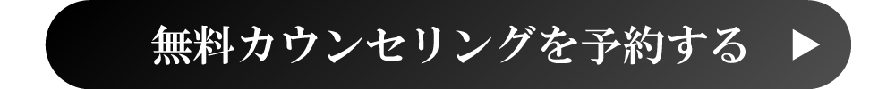 無料カウンセリングを予約する