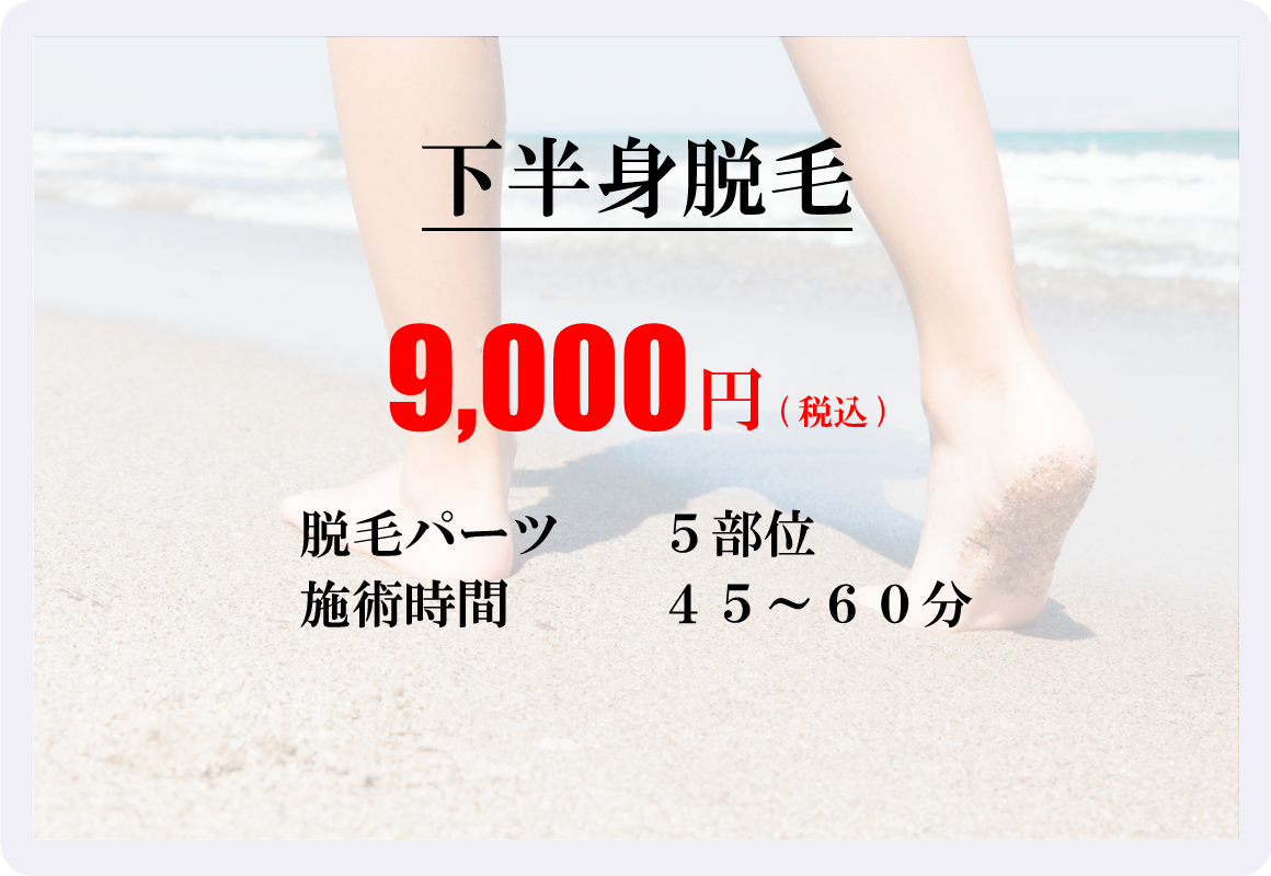 下半身脱毛トライアル｜5部位｜9,000円(税込)
