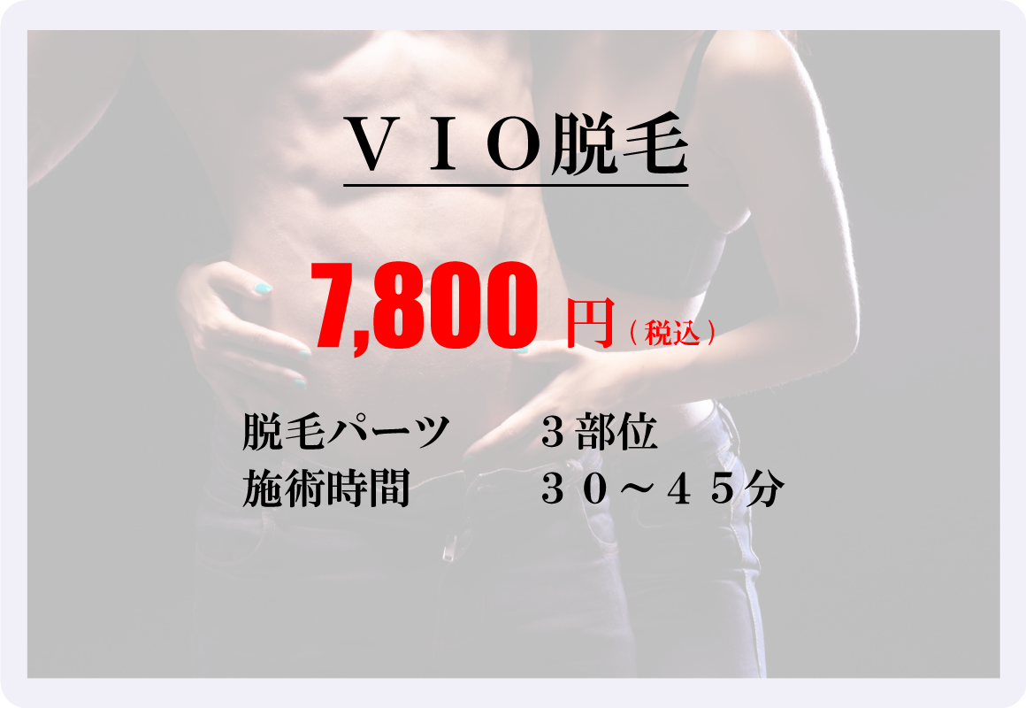 VIO脱毛トライアル｜3部位｜7,800円(税込)
