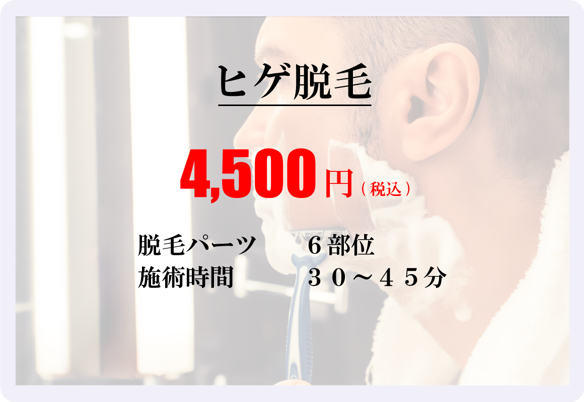 ヒゲ脱毛トライアル｜6部位｜4,500円(税込)