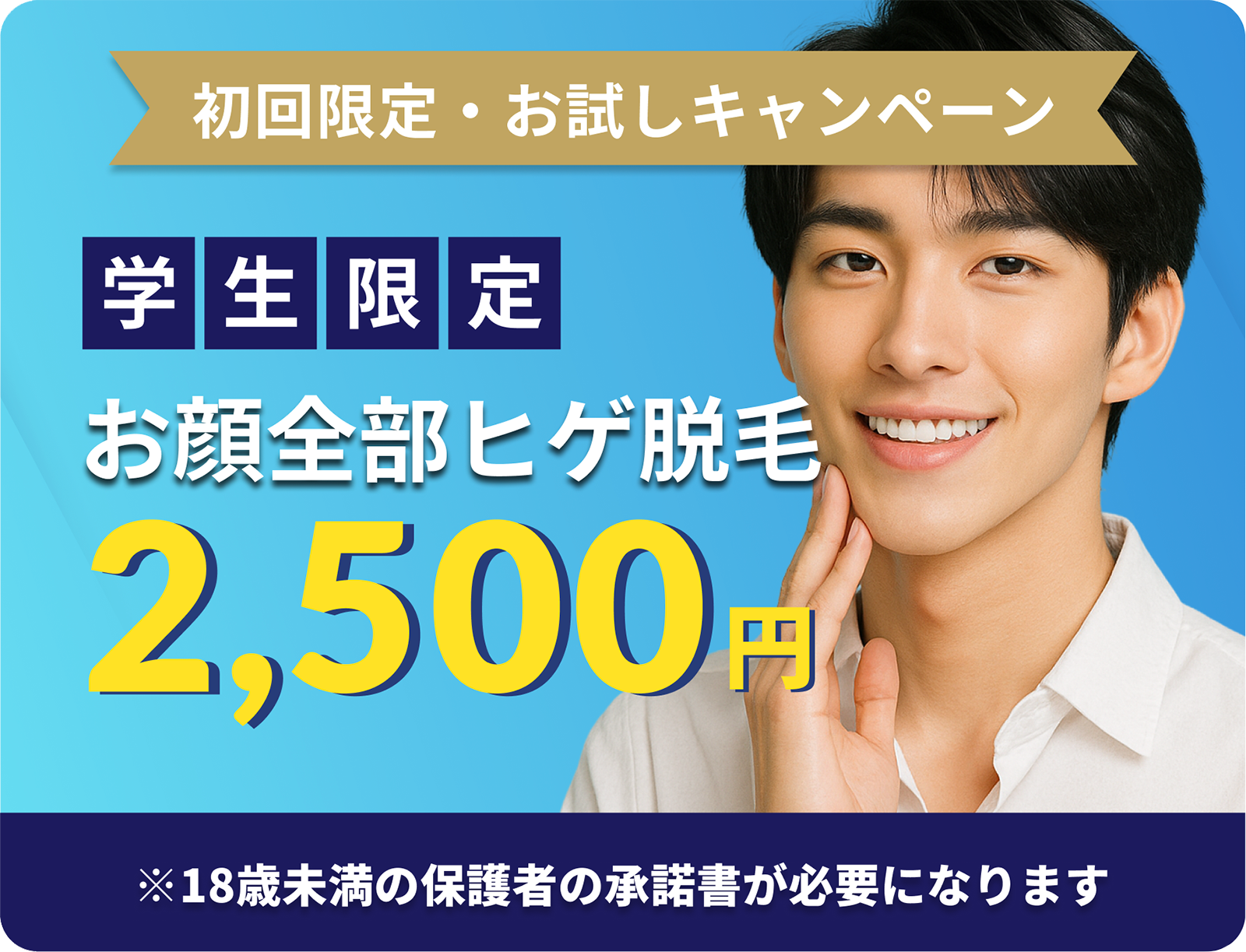 学生限定お顔全部ヒゲ脱毛2,500円
