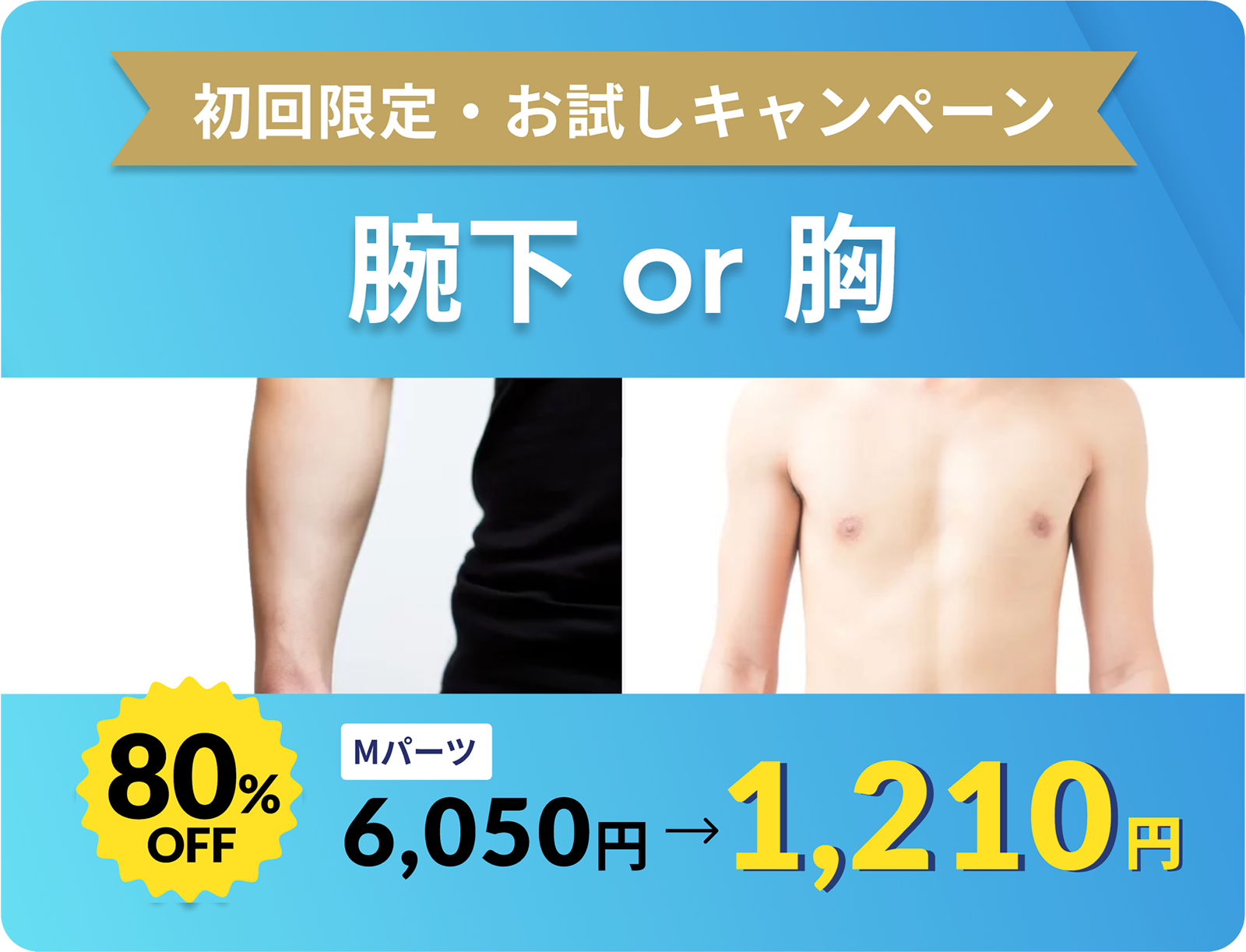 腕下or胸 1,210円