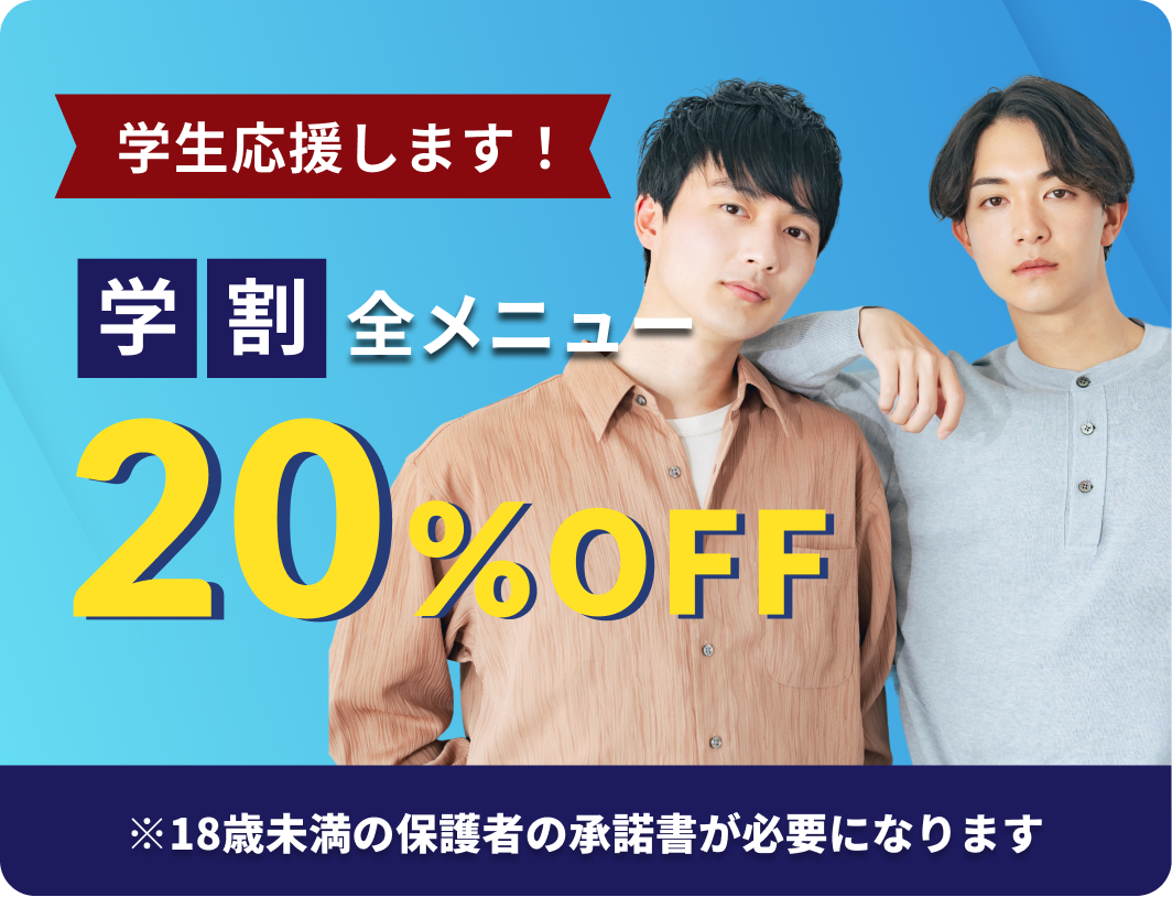 学割20%OFF