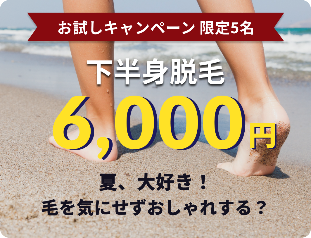 下半身脱毛6000円