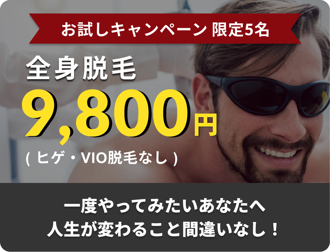 全身脱毛 9,800円